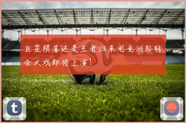 巨星陨落还是王者归来电竞洲际转会大戏即将上演！